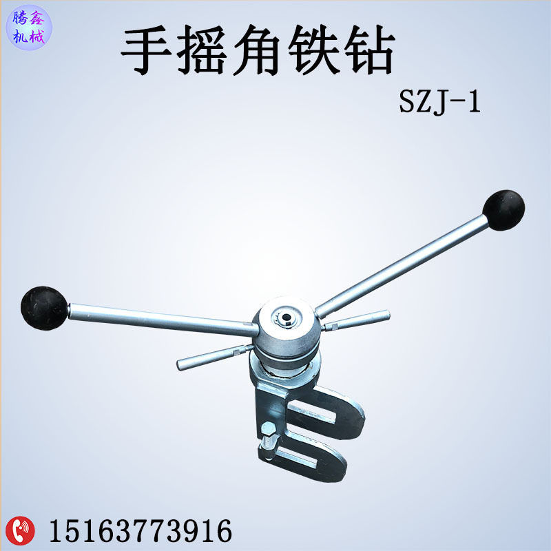 SZJ-1手摇角铁钻高空角铁钻金属材料手动钻孔机铁塔安装补钻孔