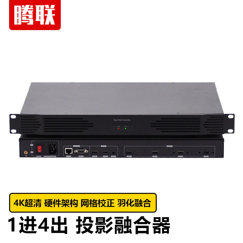 腾联投影边缘融合处理器1进4出通道投影拼接弧环球全景幕融合机