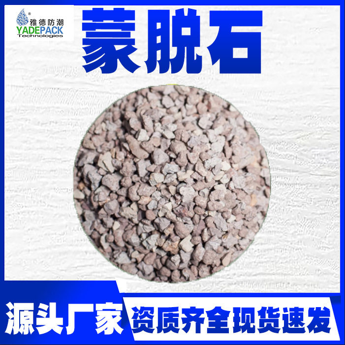 电子汽车部件服装鞋帽防潮蒙脱石吸附剂