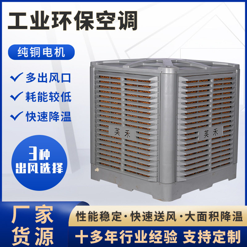 新风冷气英禾牌湿帘空调水帘风机移动冷风机商用车间养殖降温变频