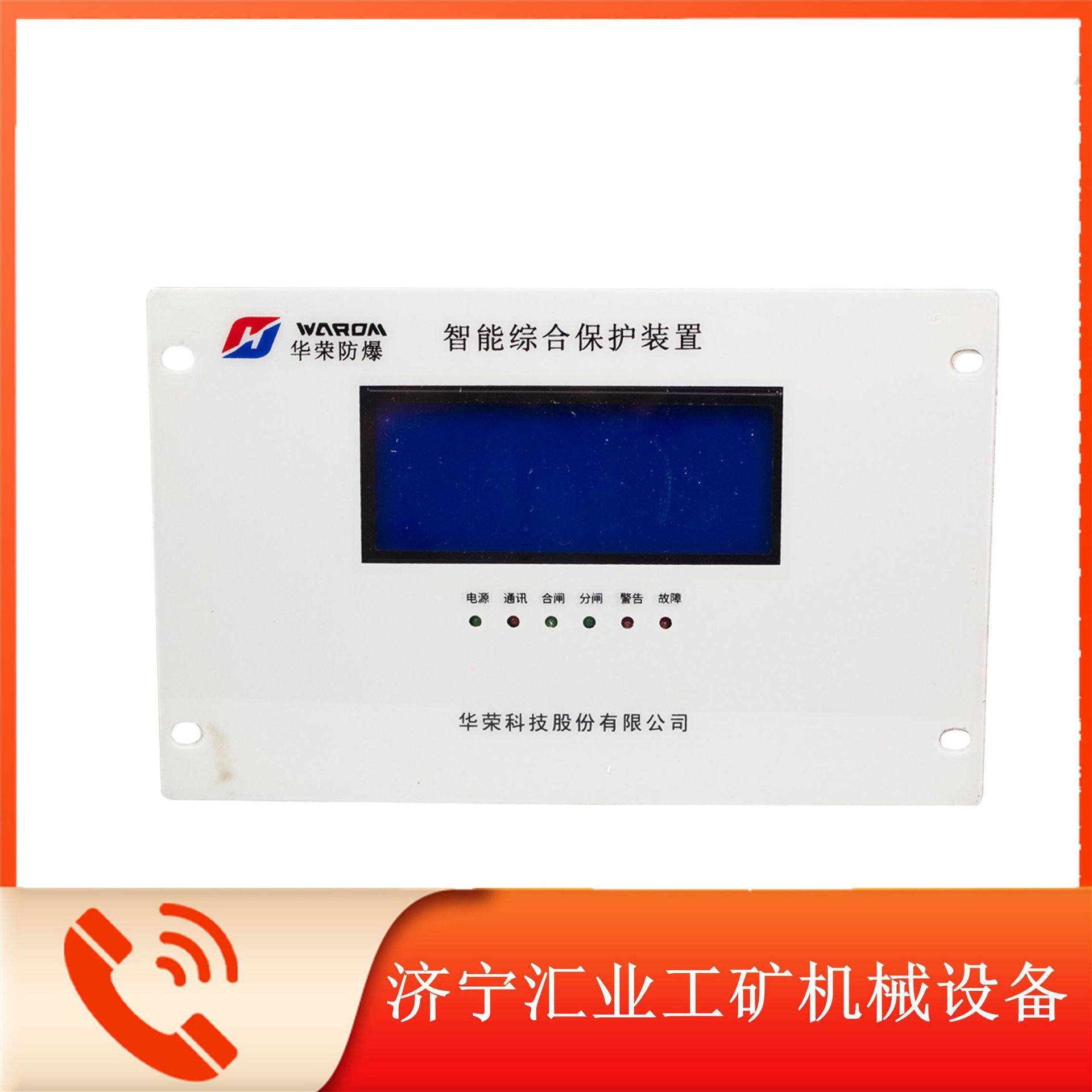 HR-3166G智能综合保护装置华荣科技高压综保配件