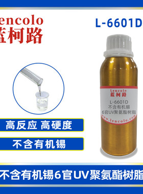 蓝柯路L-6601D  不含有机锡6官UV聚氨酯树脂 清漆 涂料 真空镀等