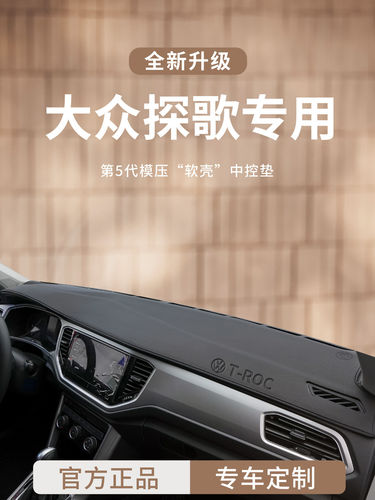 适用于大众探歌车内装饰用品中控仪表台避光垫遮阳防晒前工作台