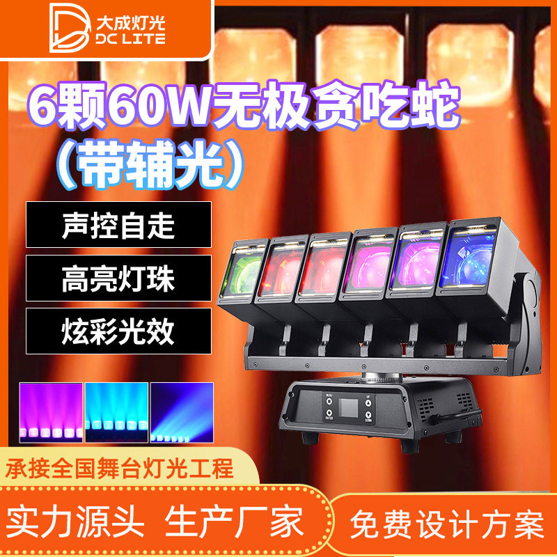 6颗60W动感无极贪吃蛇带辅光款炫彩摇头光束灯七彩灯光旋转舞台灯
