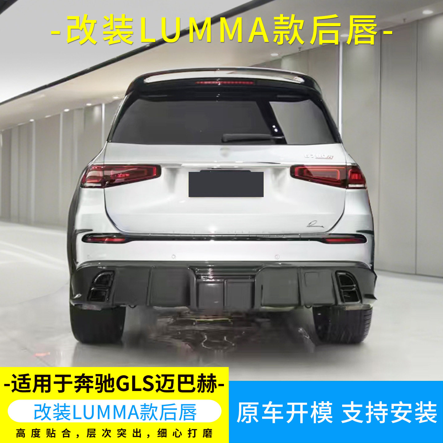 适用于奔驰GLS迈巴赫改装LUMMA款碳纤后唇后扰流板替换后下扰流