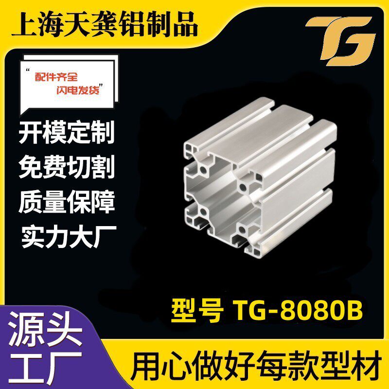 工业铝型材直销8080B轻型工业流水线铝型材80*80铝合金型材