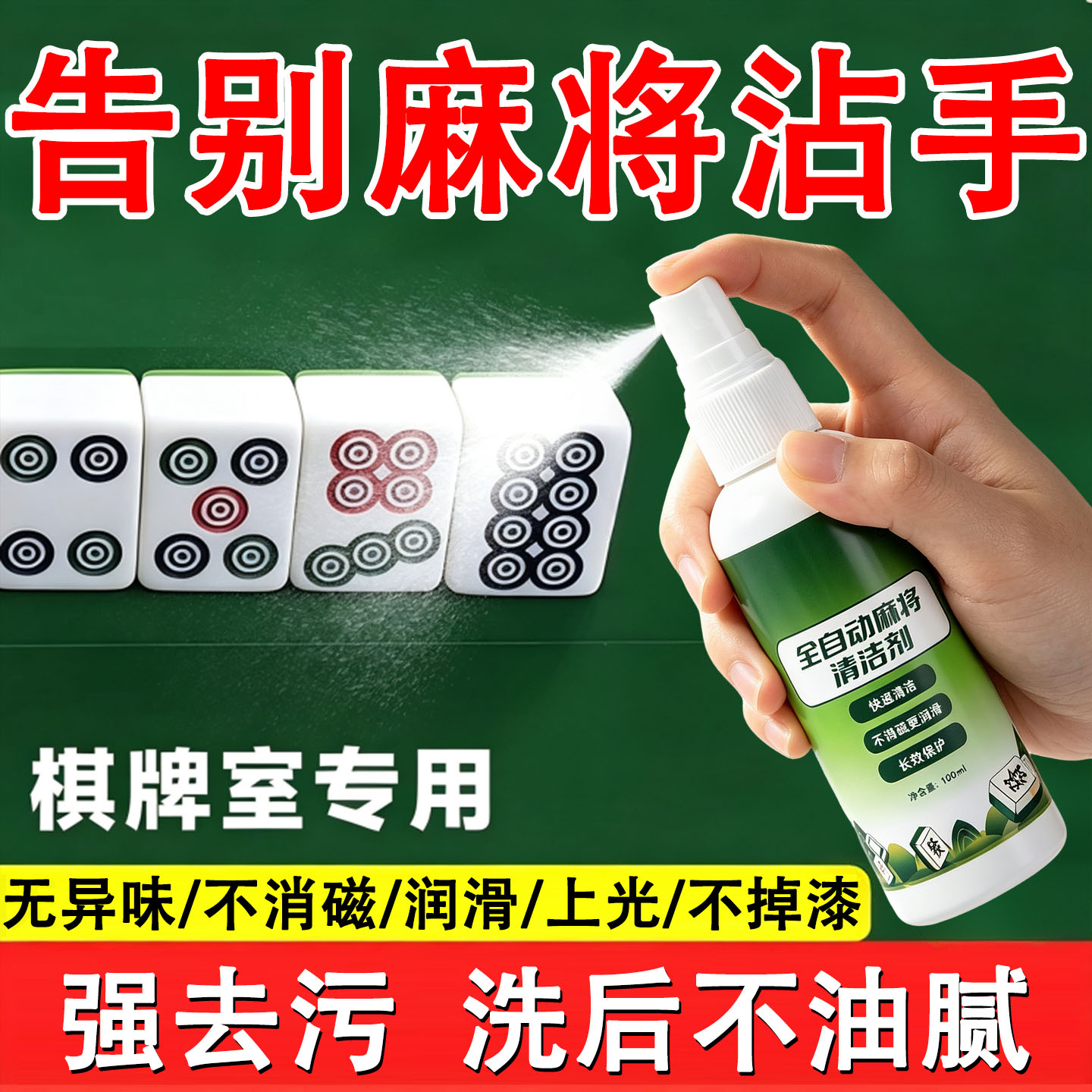 麻将专用清洁喷剂防消磁去黄霉斑