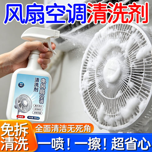 免拆免洗电风扇清洁剂排风扇空调免拆水洗灰尘清理清洗除尘溶解剂