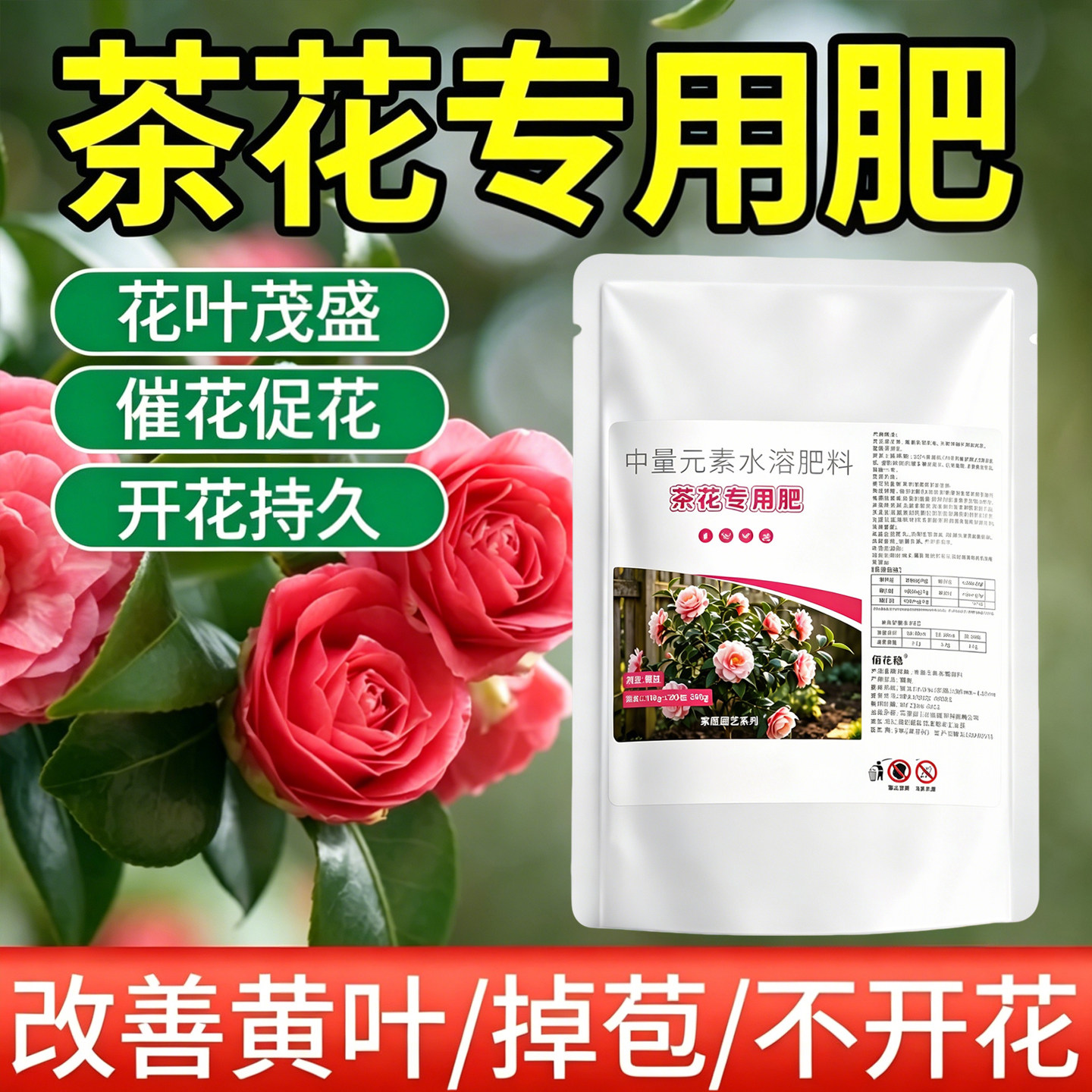 山茶花专用肥茶花颗粒肥防黄叶落蕾干尖催花促花家庭园艺肥料正品