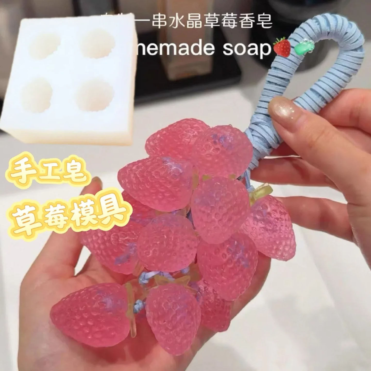 水晶草莓皂串葡萄皂串模具硅胶模具diy手工肥皂蜡烛草莓葡萄模具