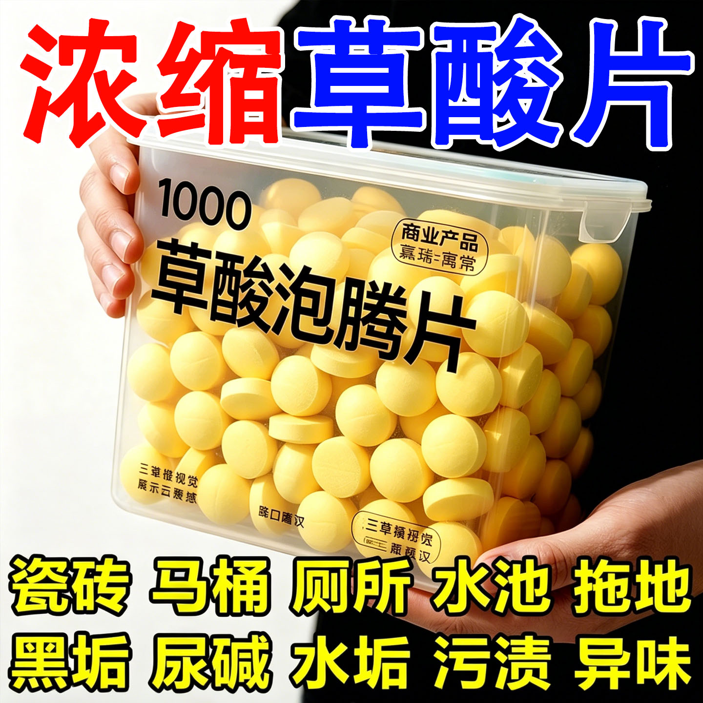 草酸浓缩片马桶去尿碱除垢除臭