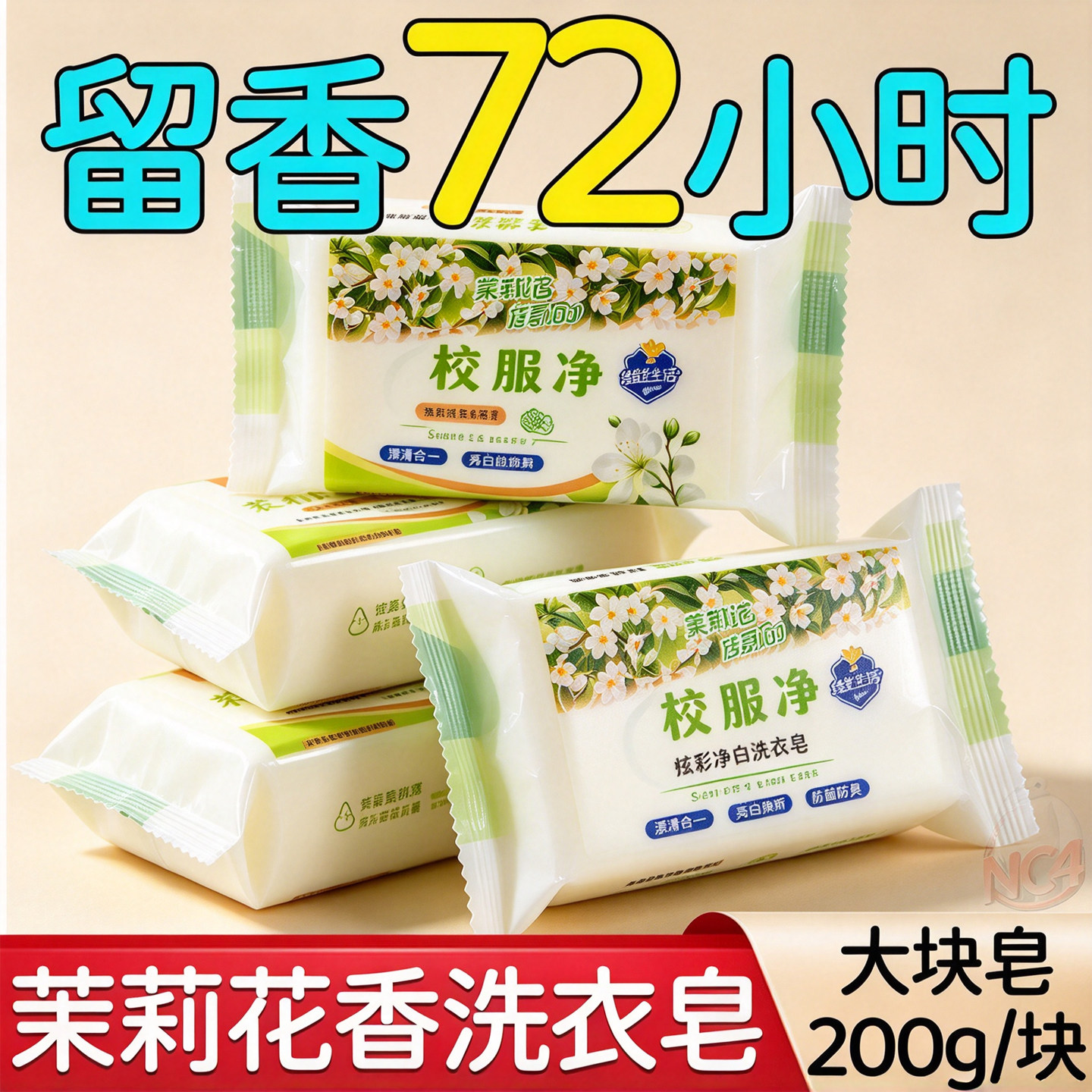 大块装茉莉花香氛洗衣皂学生衣物去黄去渍留香亮白活氧去污超值