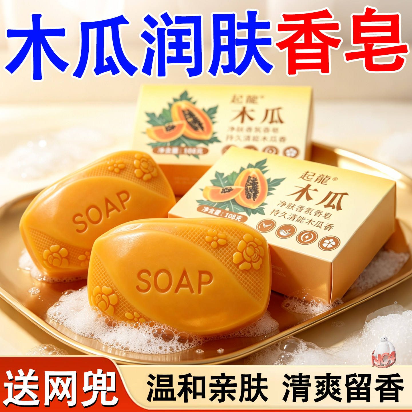 正品木瓜香皂108克男女洗手洗脸沐浴润肤清洁去污洗澡嫩肤留香皂
