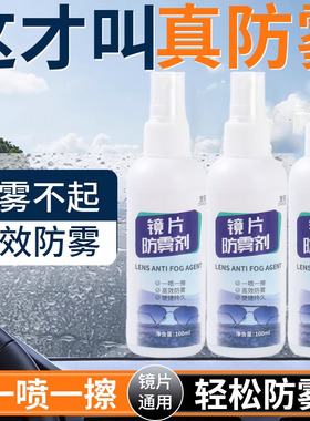 眼镜防雾剂喷雾白色长效防雾一喷一擦通用镜片清洁剂真防雾便携装