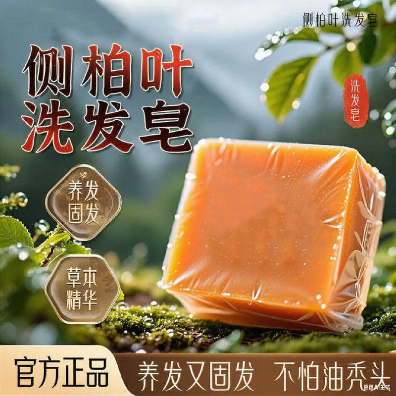 侧柏叶草本洗发皂养发固发