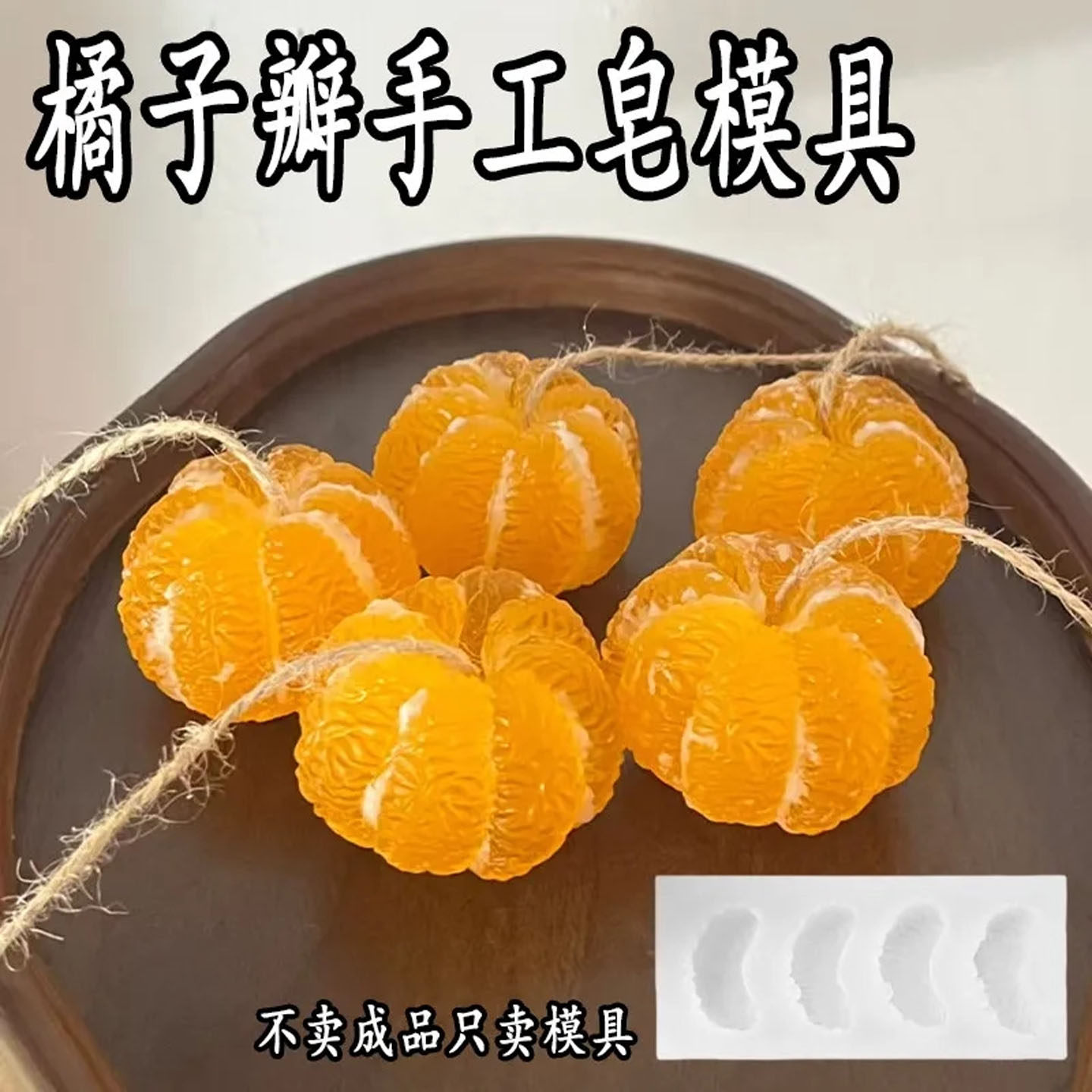 橘子瓣4连蛋糕装饰模草莓葡萄肥皂模具桔香薰蜡烛装饰硅胶模具