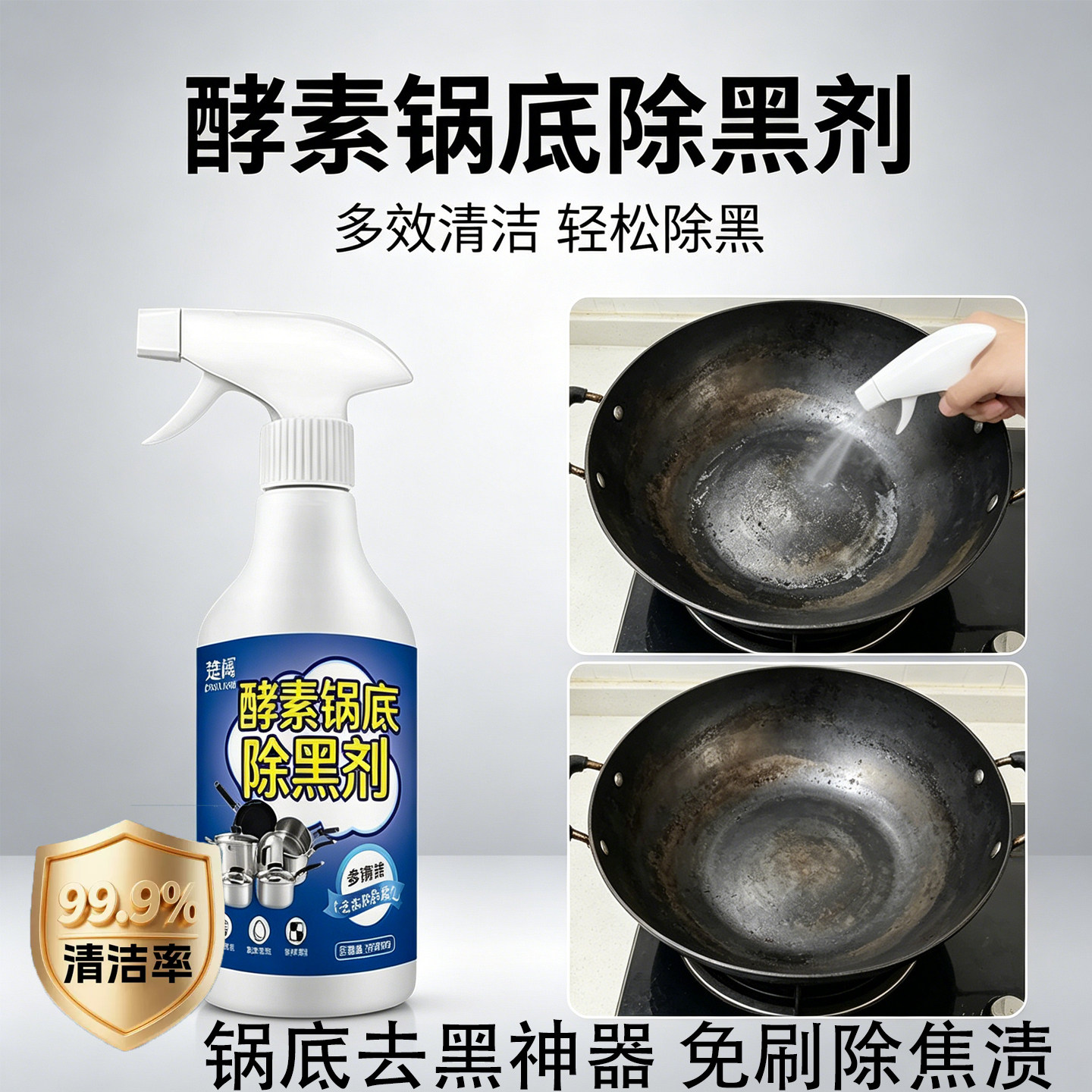 酵素锅底强力去油除黑喷雾