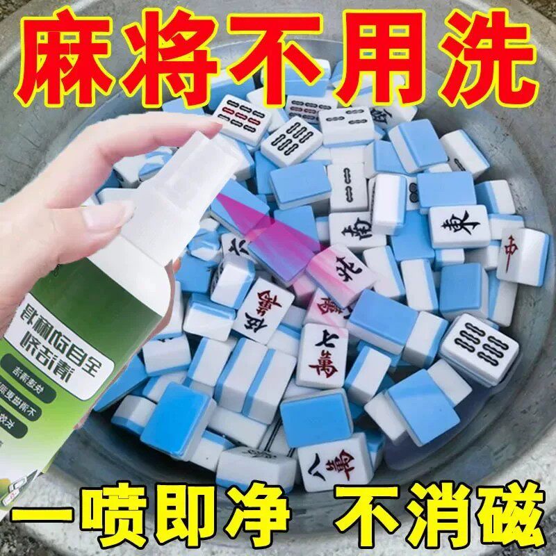 麻将牌专用清洁剂一喷即净除菌