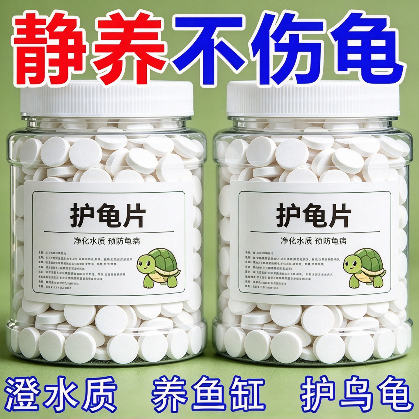 护龟片乌龟厌食净化水质乌龟通用型其他益生菌净水片剂养龟万能片