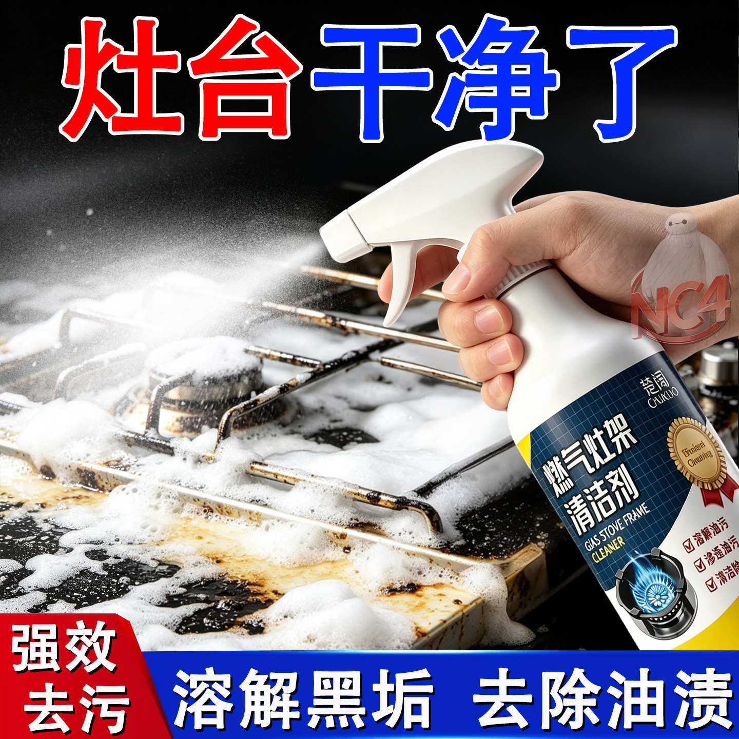燃气灶清洁剂厨房煤气集成灶台重油污烧焦碳渍黑垢去污非清洗神器