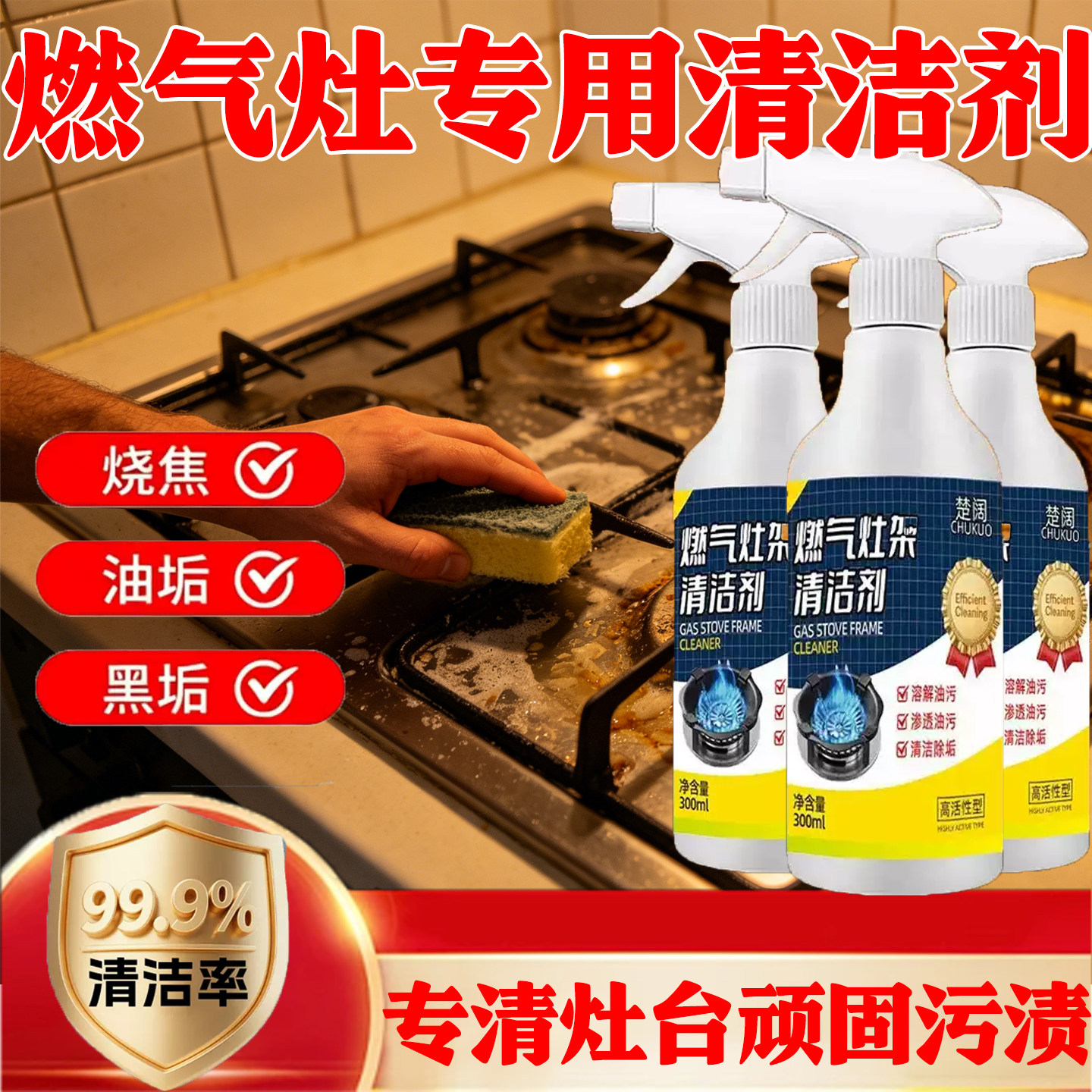 燃气灶专用强力去油污清洁剂