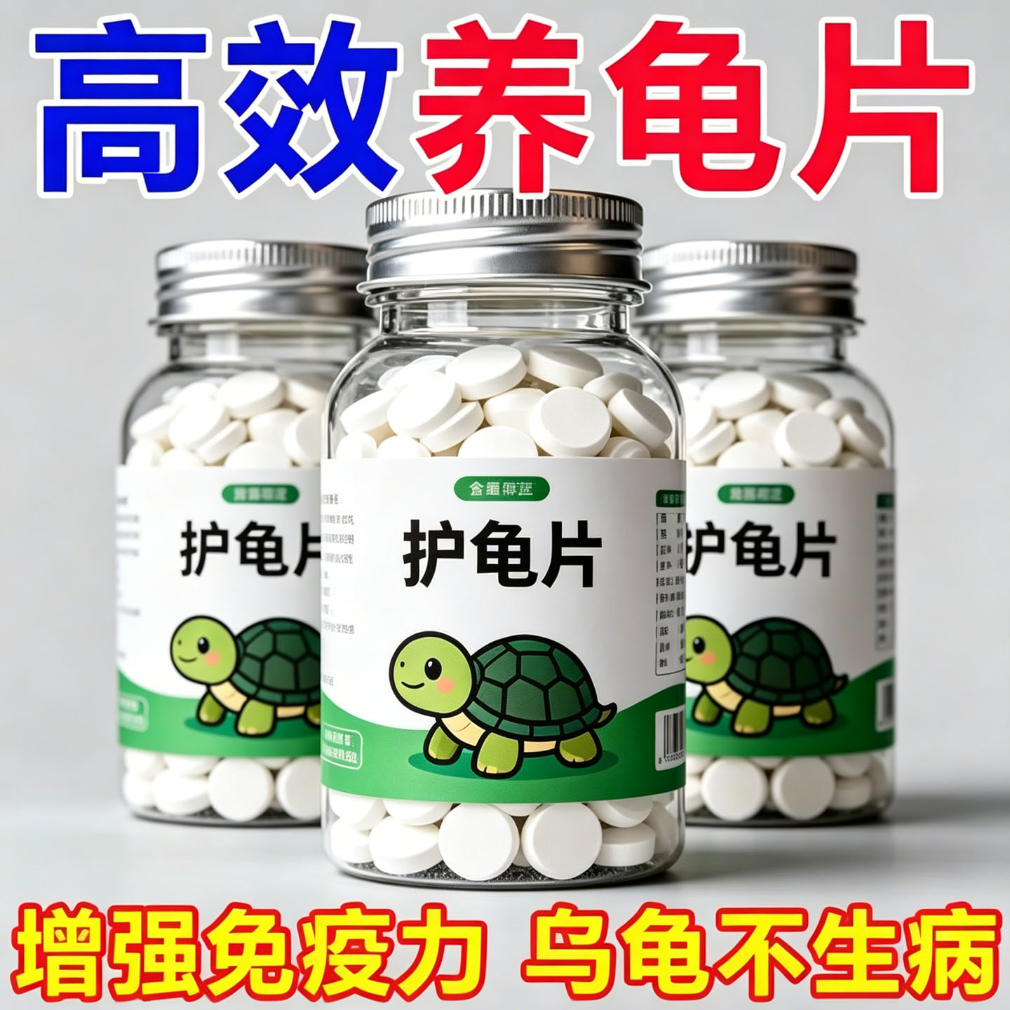 护龟片乌龟消毒片专治腐皮烂甲白眼病厌食净化水质清菌乌龟通用型