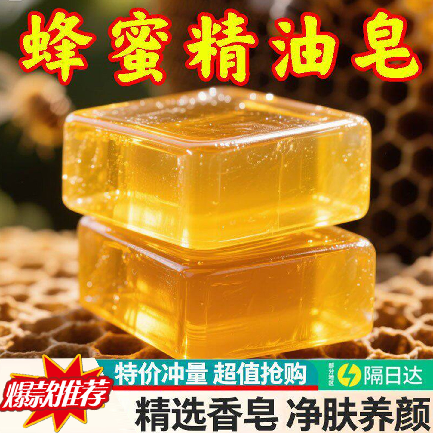 蜂蜜精油固体香皂清洁去黄留香