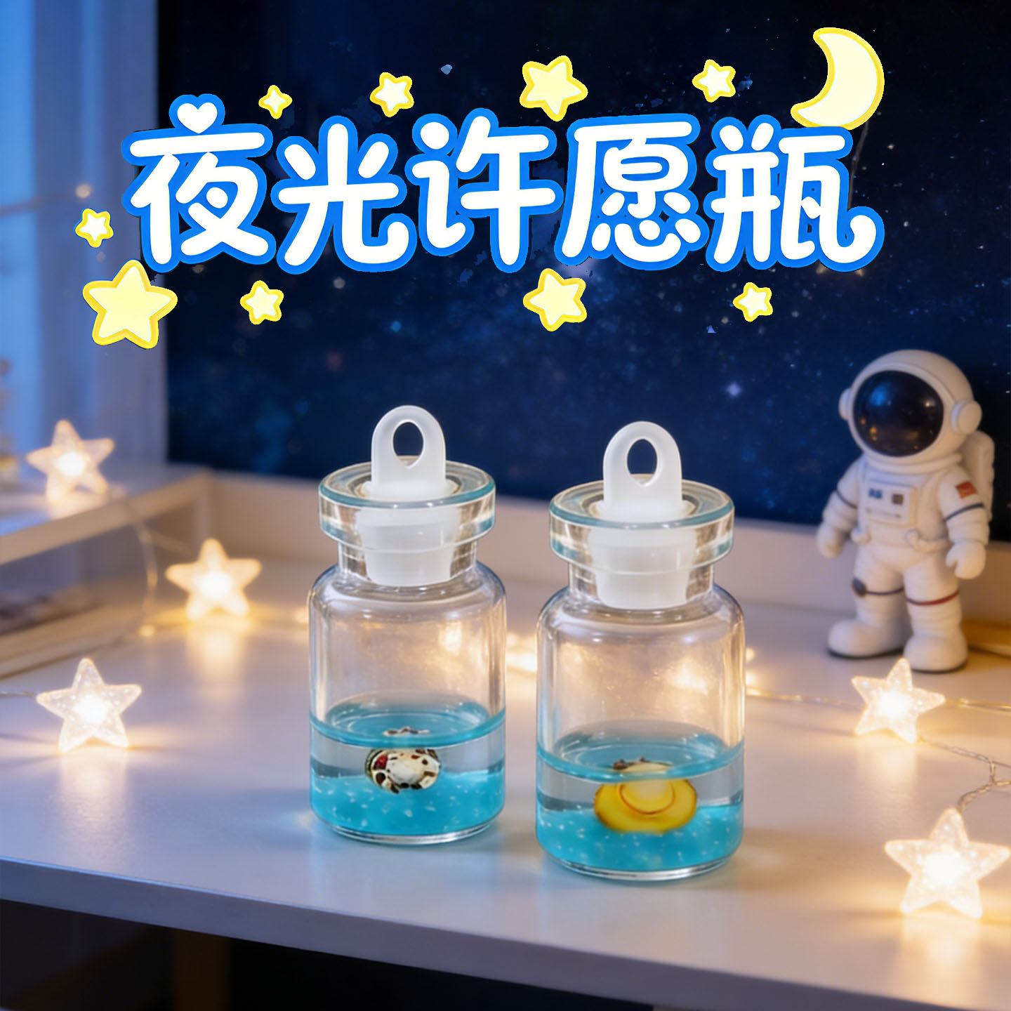 夜光仿真漂流瓶迷你许愿瓶DIY钥匙扣挂件海螺贝壳幸运玻璃瓶摆件