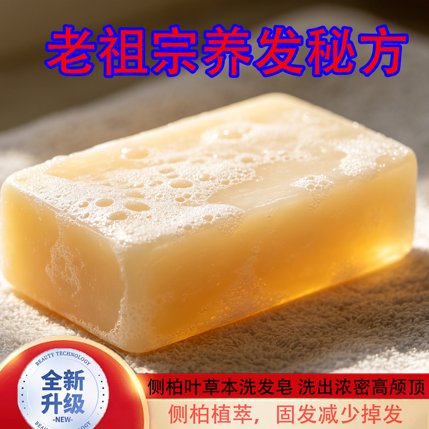 老祖宗秘方侧柏固发减掉洗发皂