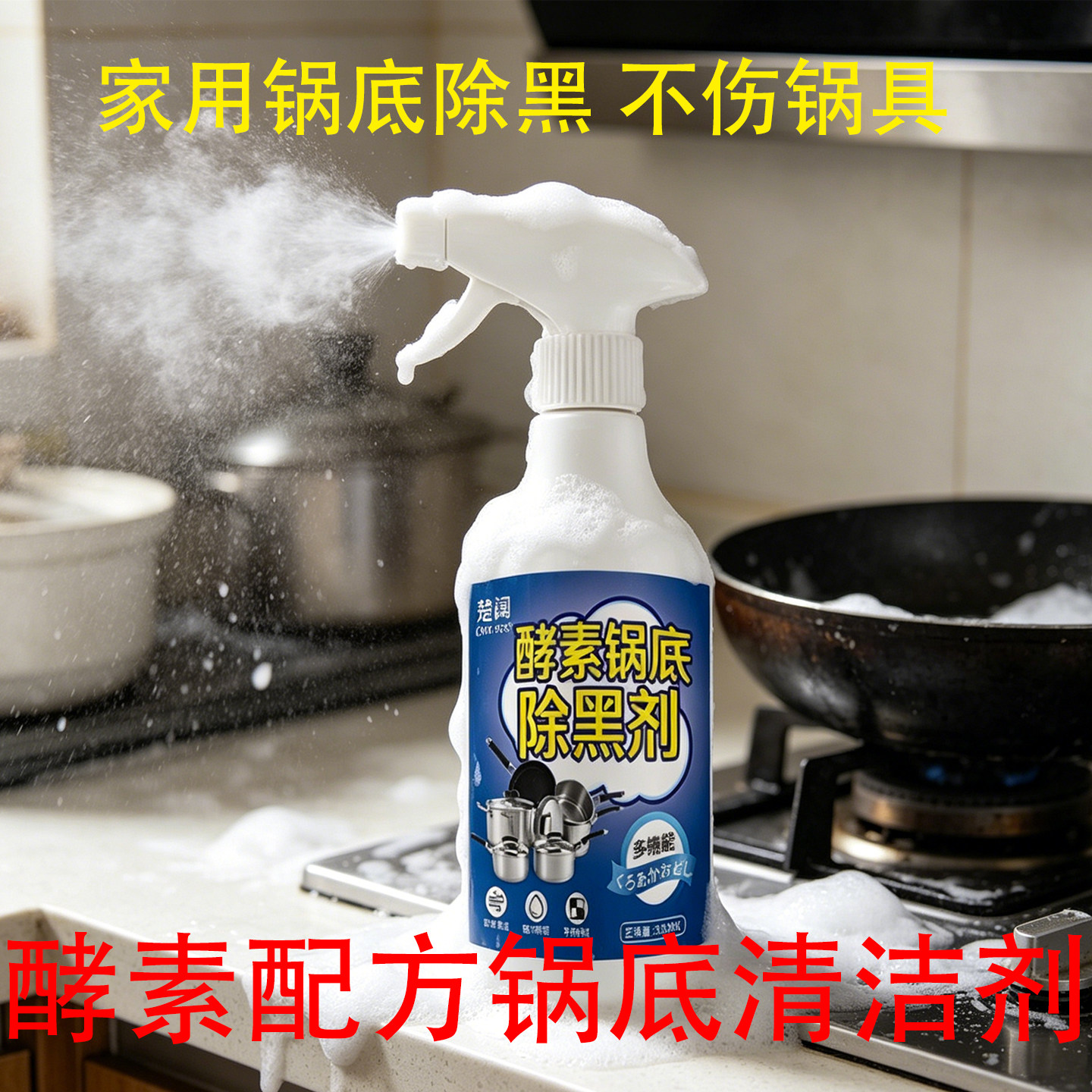 酵素锅底去黑强力不伤不锈钢喷雾