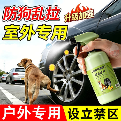 防狗尿喷雾剂驱猫神器禁区野猫室外汽车轮胎防止乱拉屎专用药效长