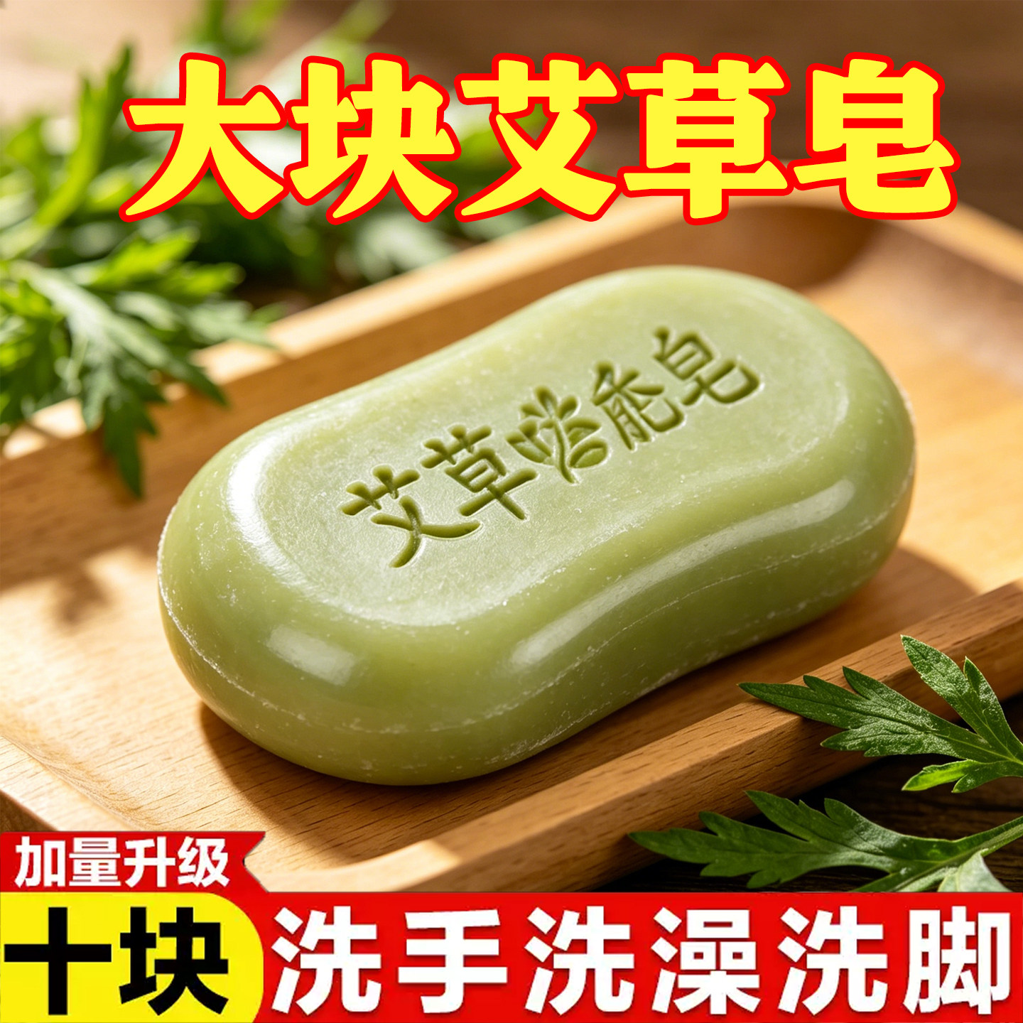 艾草精华皂天然润肤丰富泡沫