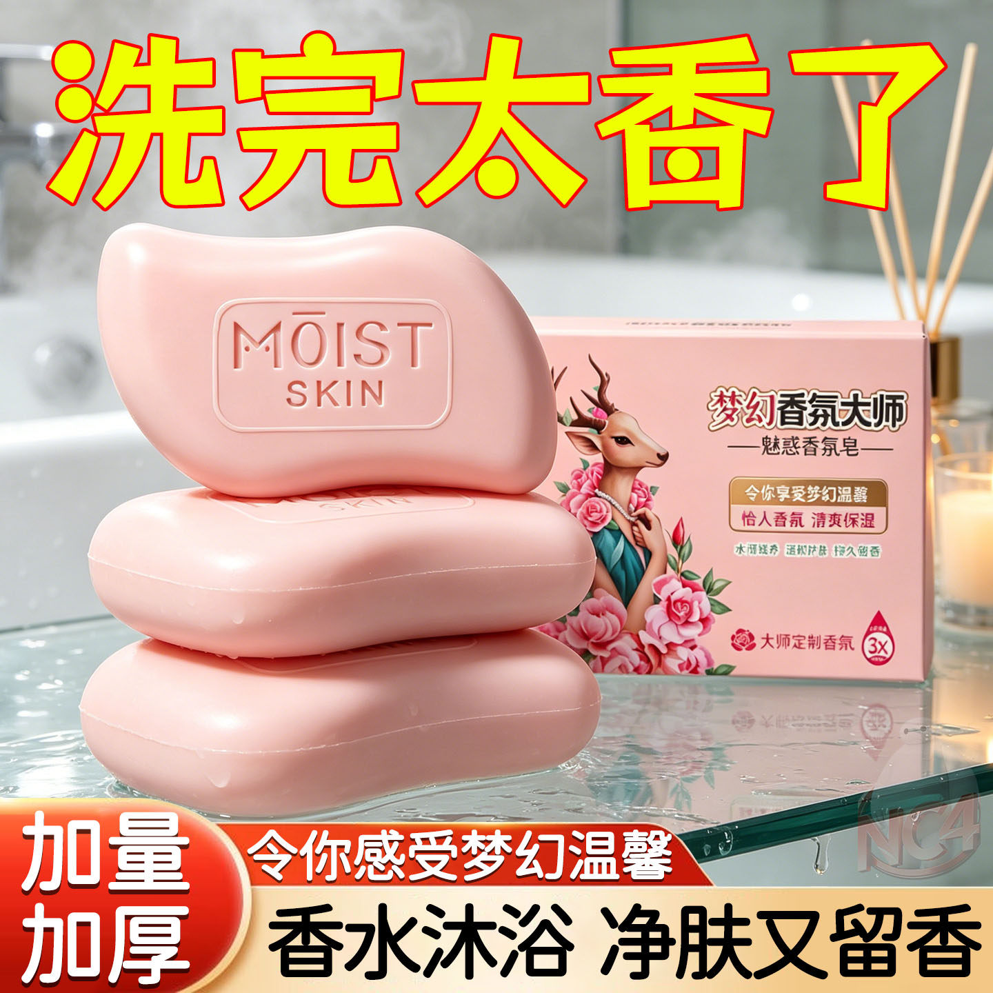 135g梦幻香氛大师香皂持久留香家用实惠大师香氛皂大块装嫩肤手工