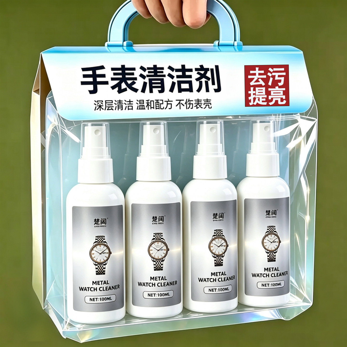 手表清洁剂去污保养神器机械表钢表带金属表带项链纯银首饰清洗液