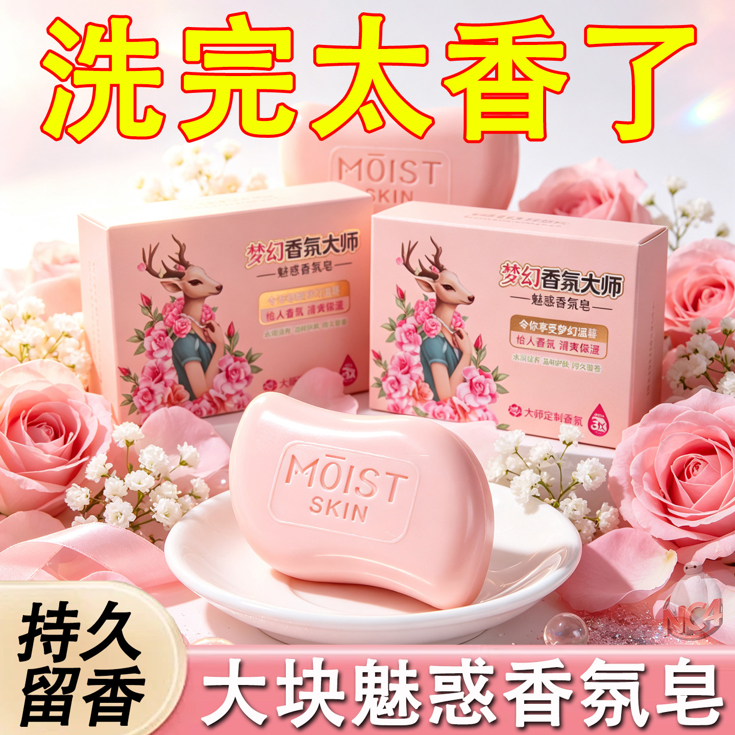 梦幻香氛大师持久留香保湿香皂