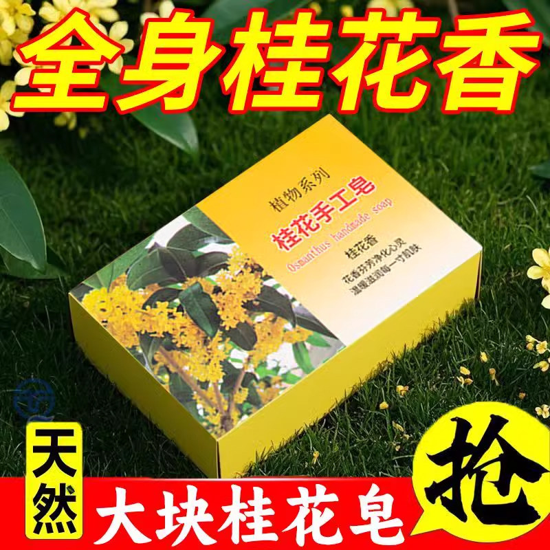 正品桂花香皂控油清爽沐浴皂手工皂洗脸洗澡全身可用持久留香水味