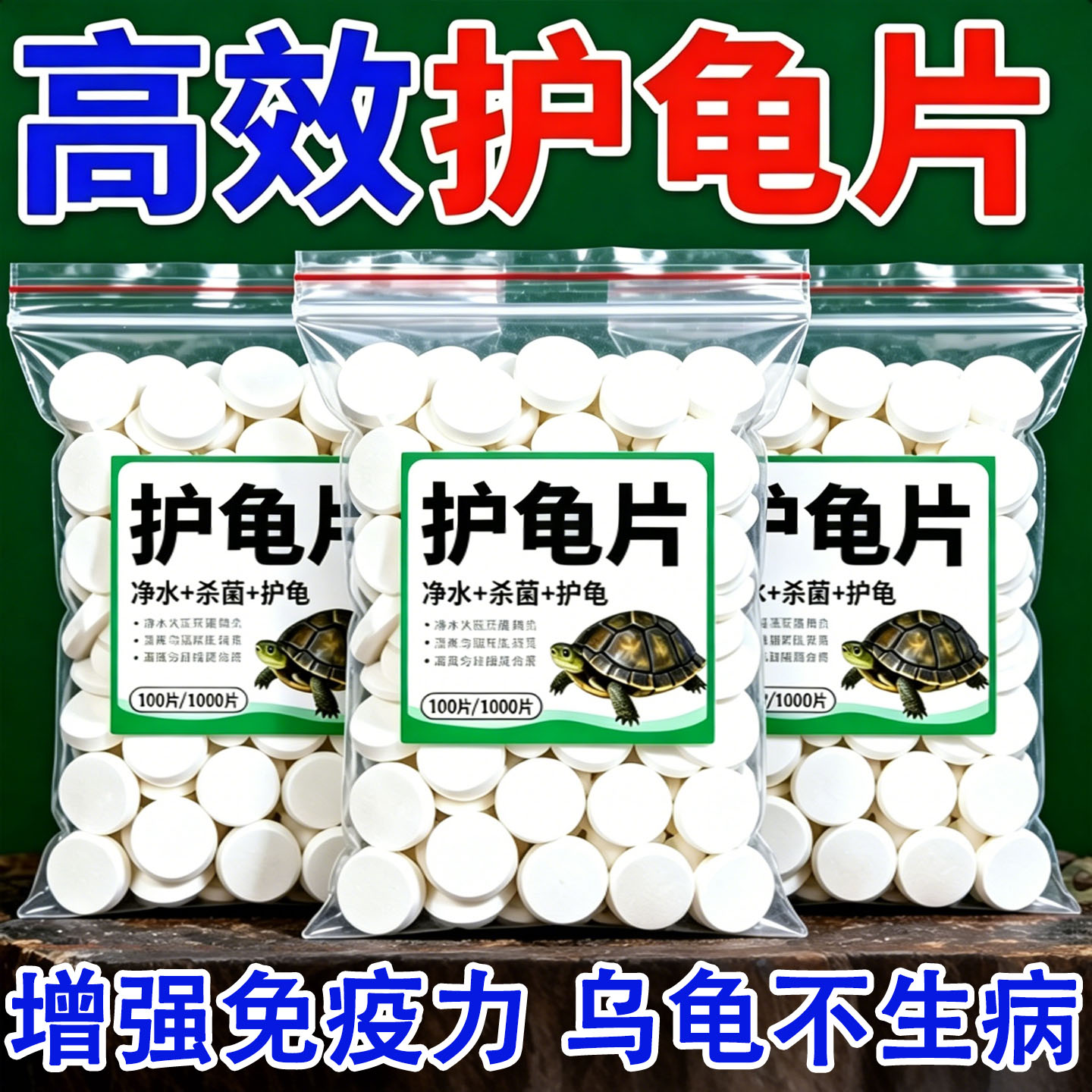 护龟片乌龟消毒片治白眼腐皮烂甲无力拒食净化水质杀菌乌龟通用