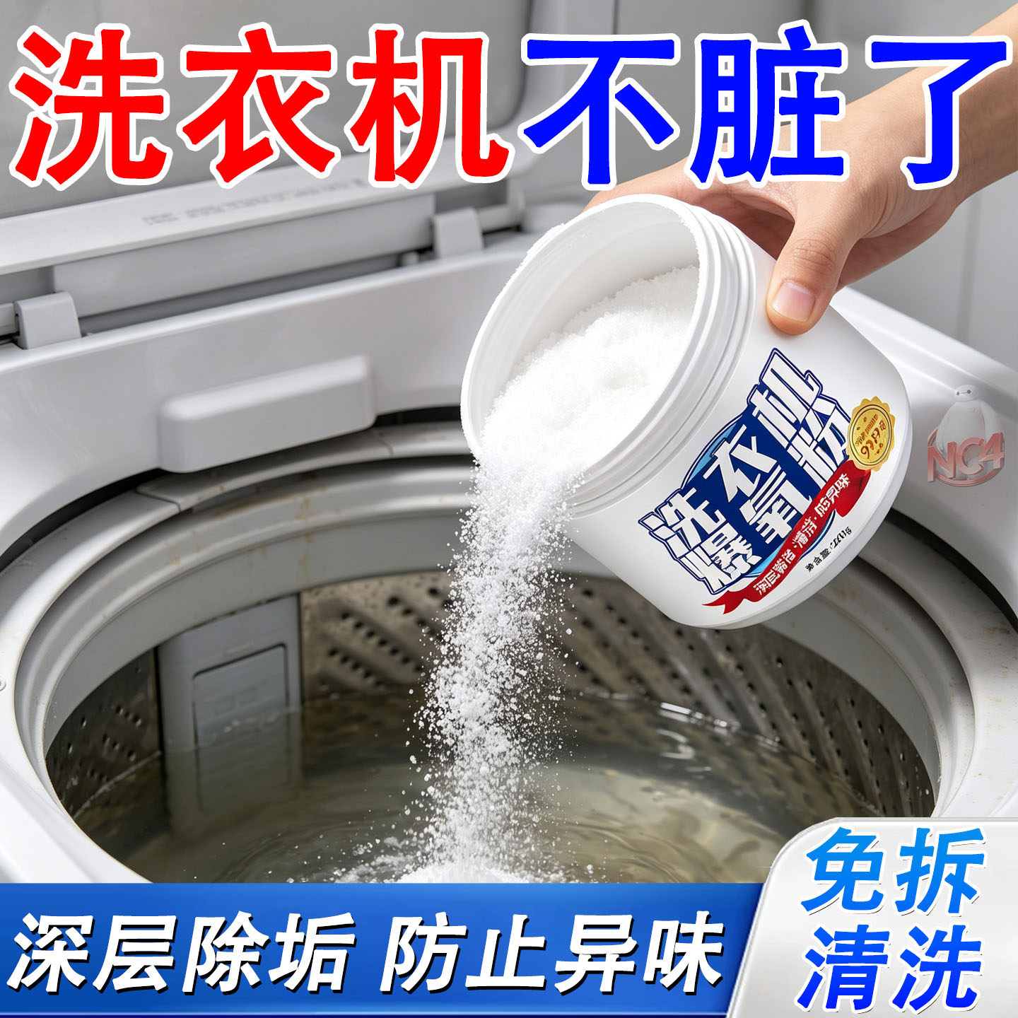 爆氧粉洗衣机槽清洁剂除垢祛味