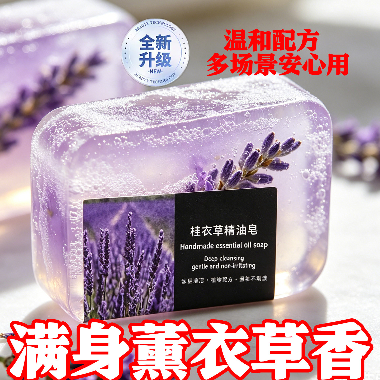透明薰衣草精油香皂温和深清嫩滑