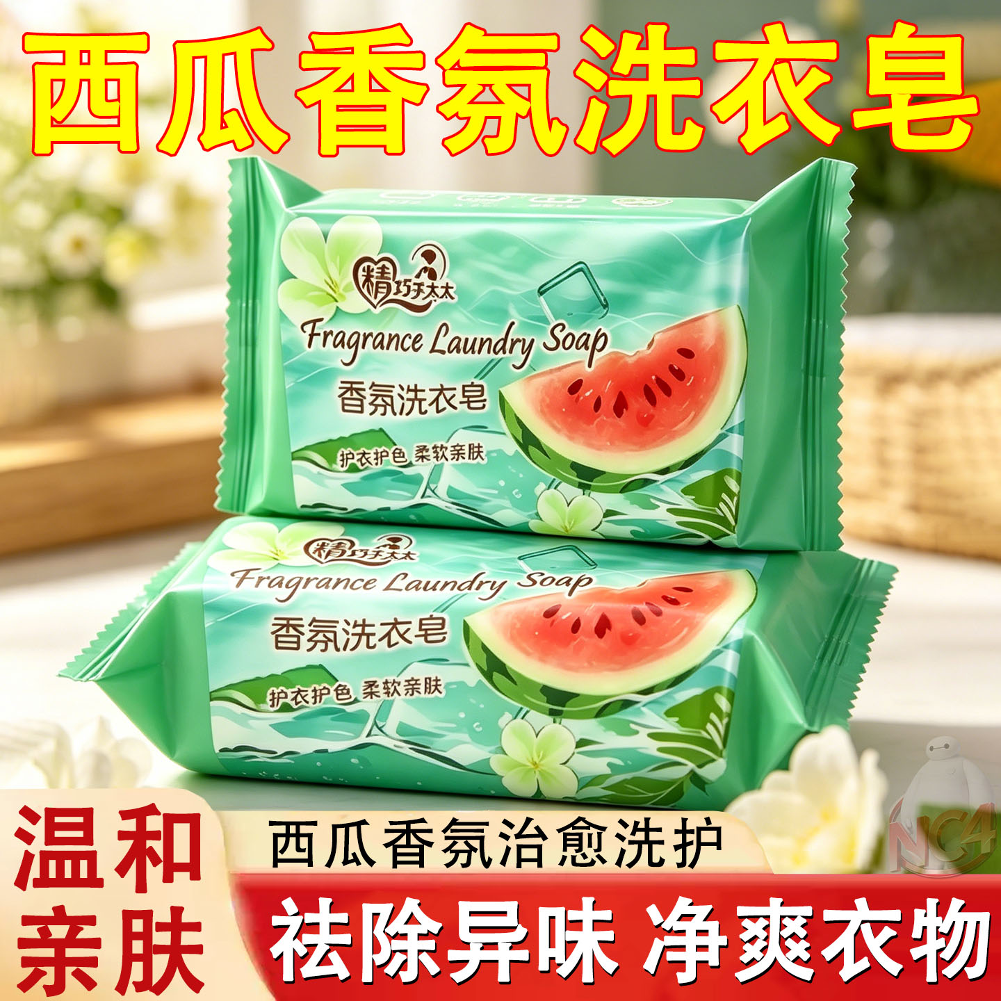 西瓜香氛增白除臭去污洗衣皂