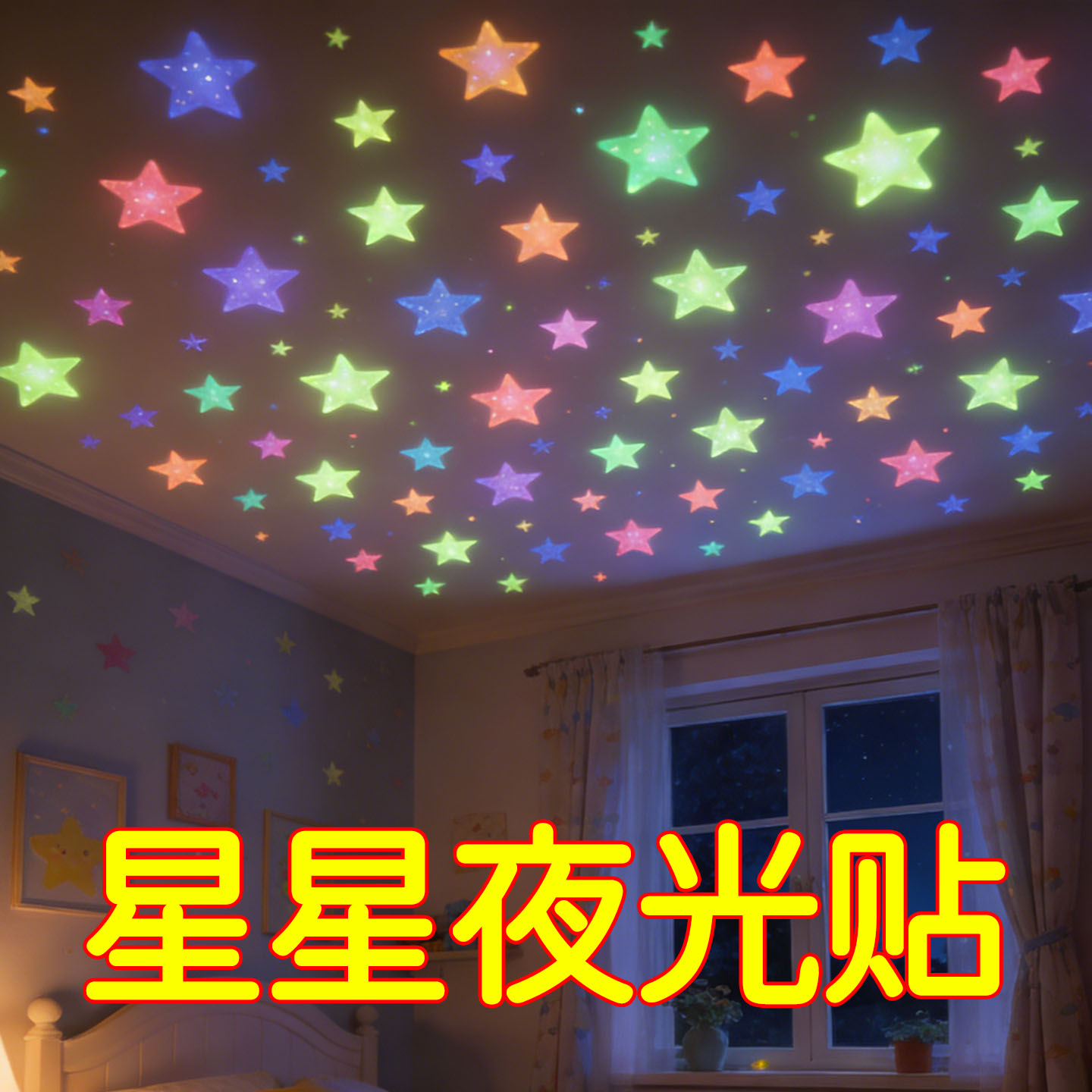 大学生宿舍夜光墙贴卧室星空荧光流星发光星星贴纸床头墙面装饰