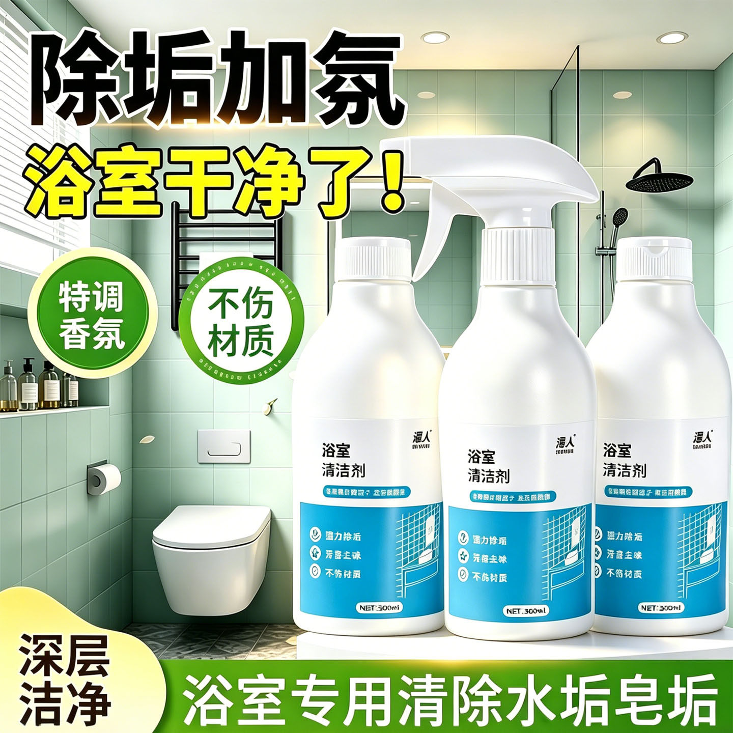 浴室玻璃多用途去黄水垢清洁剂