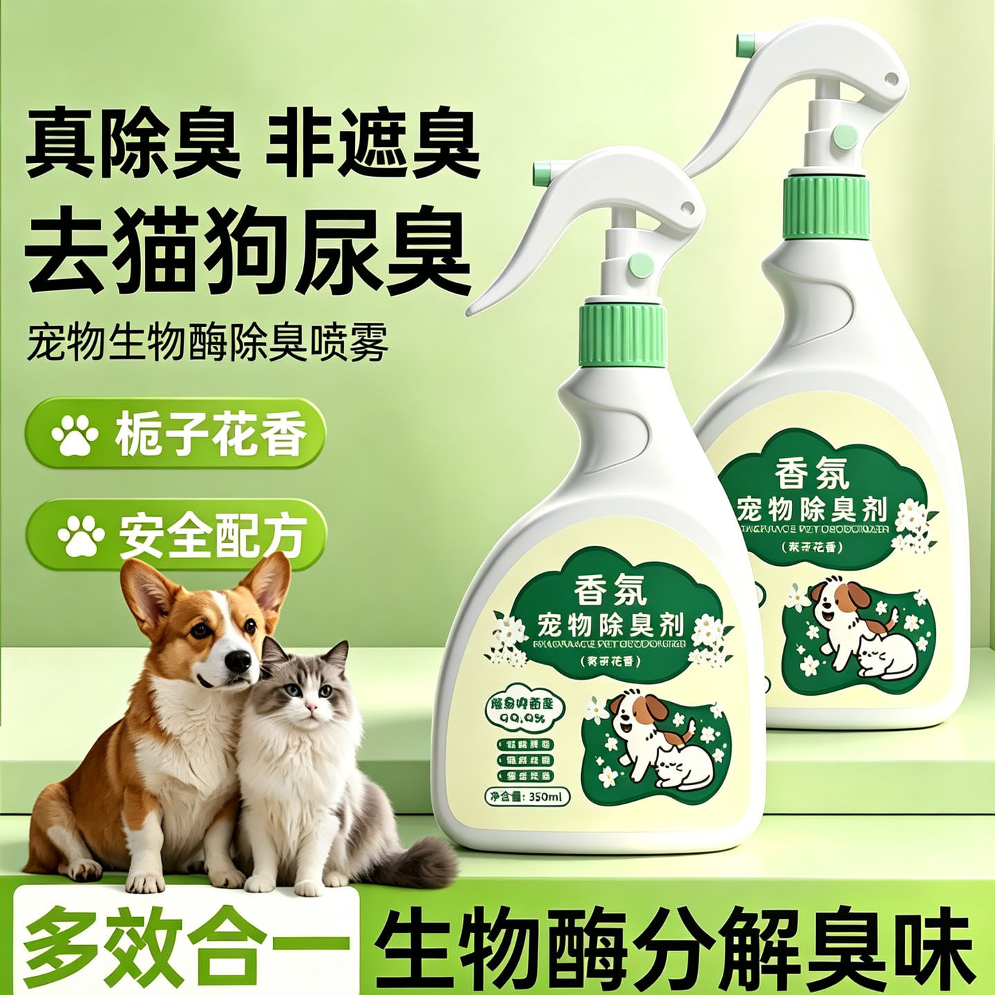 宠物生物酶除臭抑菌喷雾