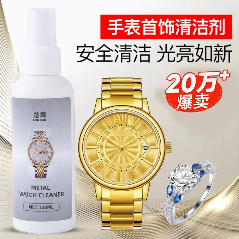 手表首饰金属去污光亮清洁剂
