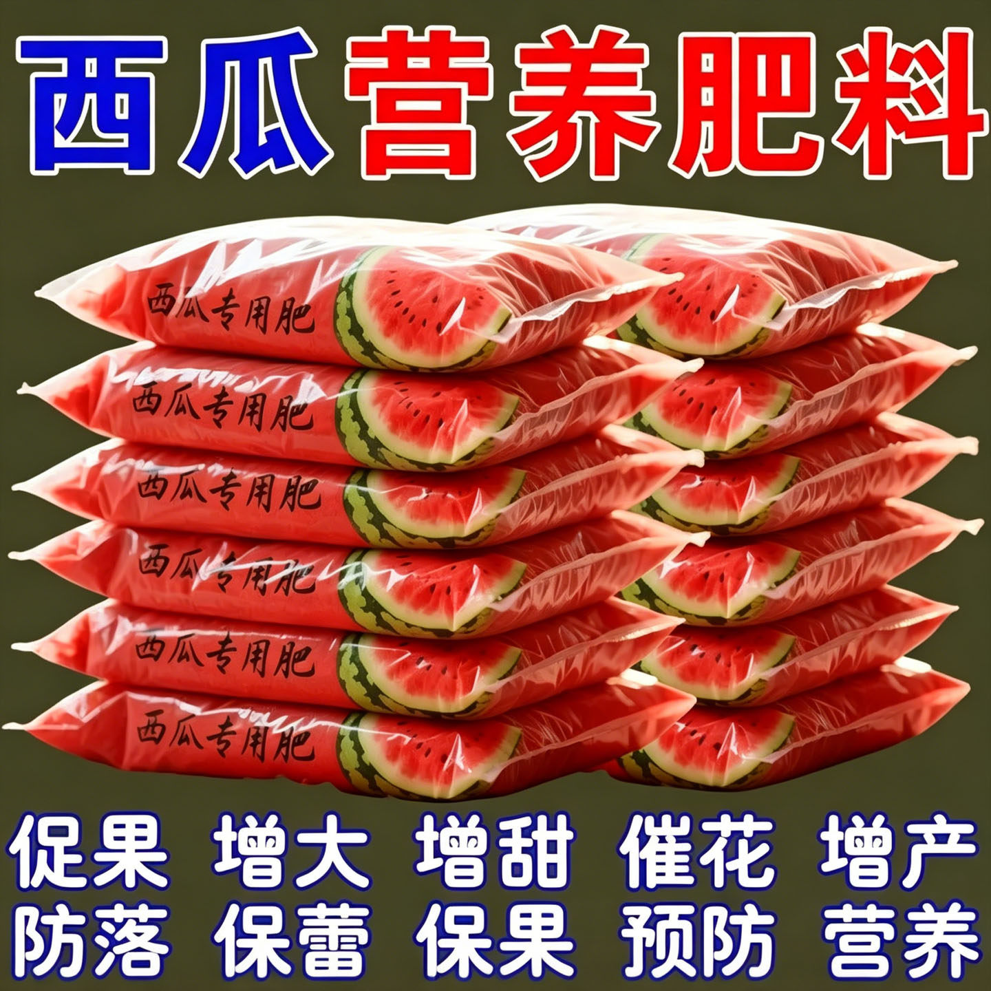 西瓜专用生物颗粒缓释增甜膨果肥