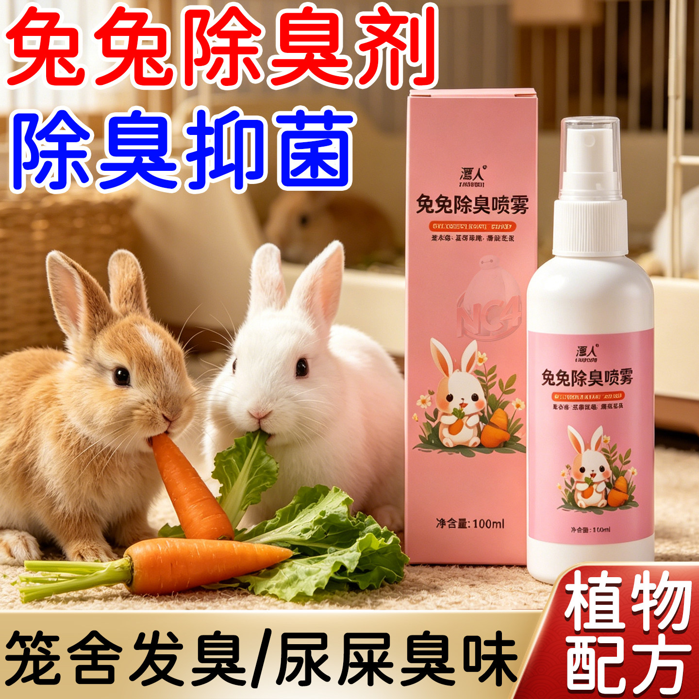 兔子粪便除臭剂虫除异味去尿味喷雾清洁剂垂耳侏儒兔专用小宠用品