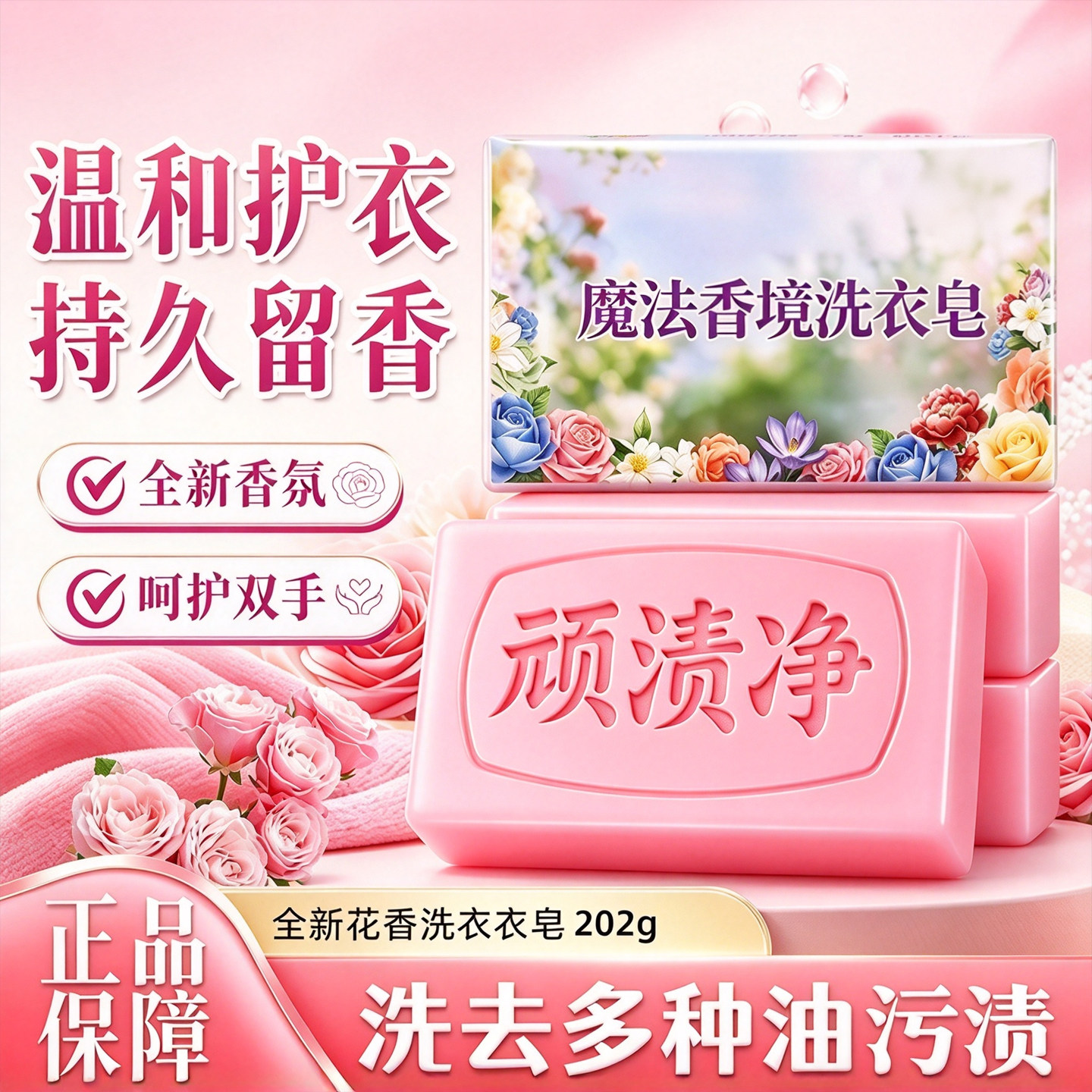顽渍净洗衣强力加厚去污加大不伤肥皂香水持久清洁留香精油洗衣皂
