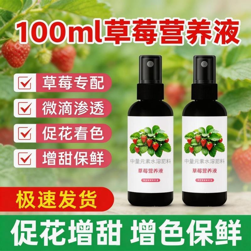 草莓营养液膨果保果喷施