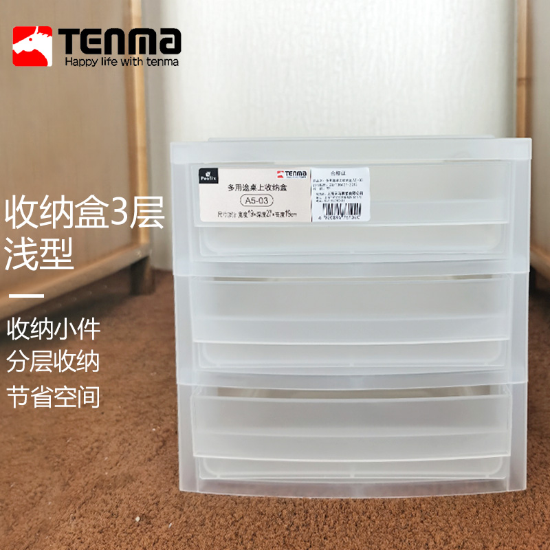 TENMA桌面首饰收纳盒 天马抽屉式整理箱 口罩纸巾盒办公文具储物