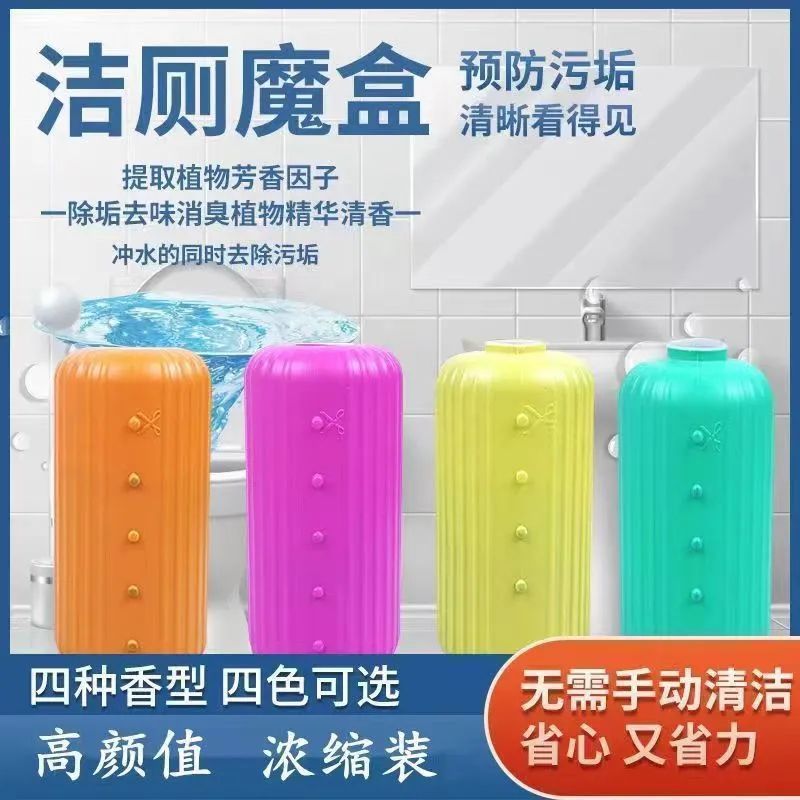 清香魔盒洁厕剂除臭除垢